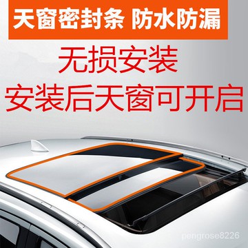 【優選精品】汽車天窗車頂前擋車前檔後檔後備箱漏水漏風異響防水防塵密封條ins日韓風 ERCR