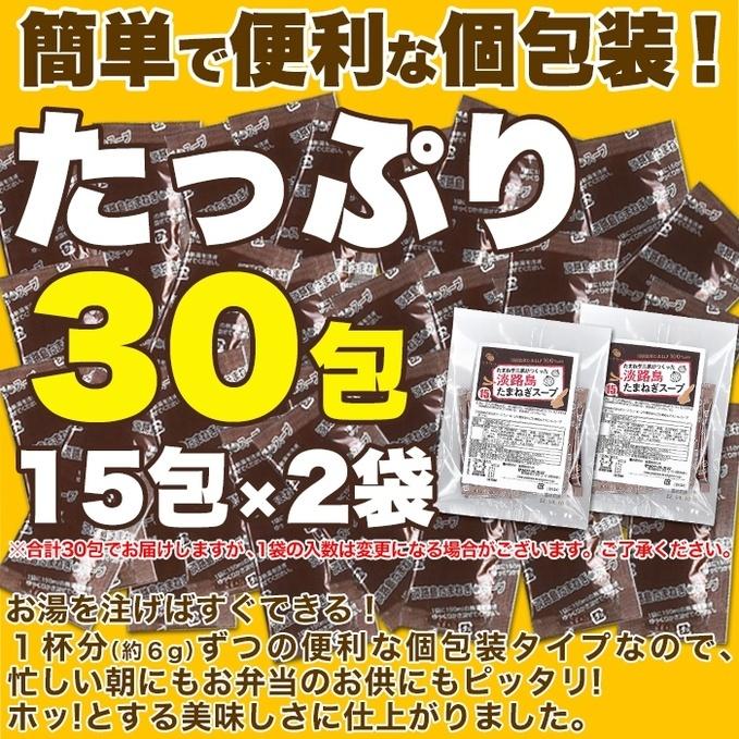 淡路島たまねぎスープ 30包 甘くて柔らかい 淡路島産 玉ねぎ 100％使用 送料無料 ゆうパケット