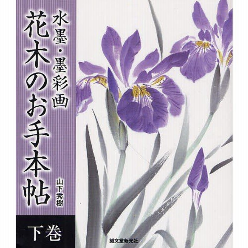水墨・墨彩画花木のお手本帖 下巻 通販 LINEポイント最大0.5%GET ...