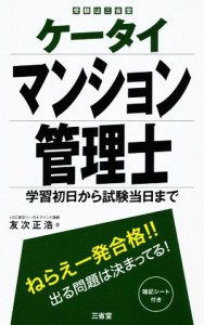  ケータイマンション管理士 学習初日から試験当日まで／友次正浩(著者)