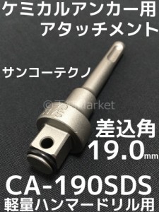 ケミカルアタッチメント CA-190SDS 差込角19.0mm SDS軸 接着系アンカー用アタッチメント サンコーテクノ「取寄せ品」