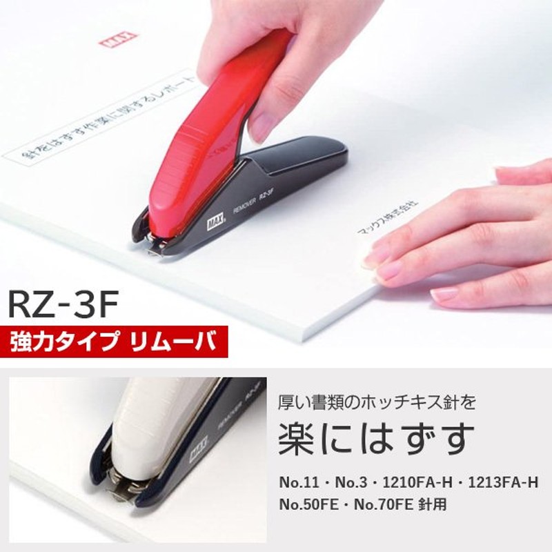 マックス 強力タイプ ホッチキス リムーバ RZ-3F 電子針・中型針・大型針用 本体色：レッド RZ-3F/R or ホワイト RZ-3F/W 針 はずし器（除針器） 通販 LINEポイント最大0.5%GET | LINEショッピング