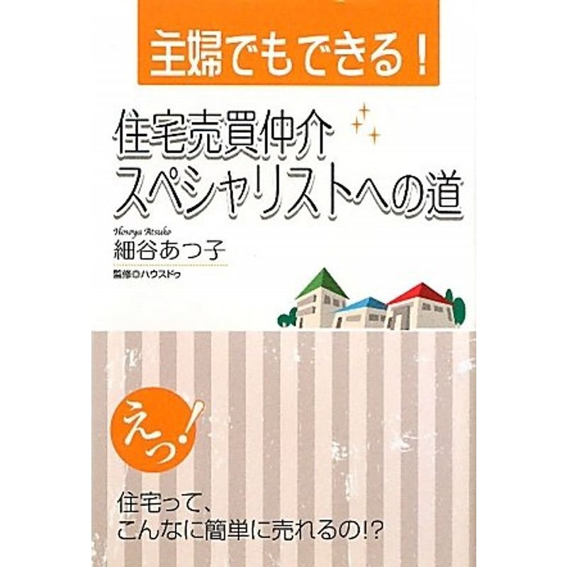 主婦でもできる住宅売買仲介スペシャリストへの道