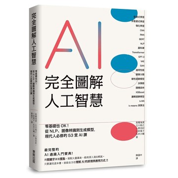 完全圖解人工智慧：零基礎也OK！從NLP、圖像辨識到生成模型，現代人必修的53堂AI課【ttbooks】