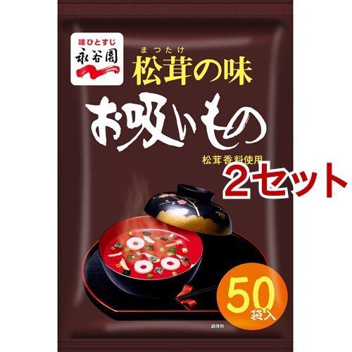 永谷園 松茸の味お吸いもの 50袋入*2セット  永谷園