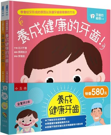 養成健康牙齒套書(共二冊) (1版) 北川千春 2024