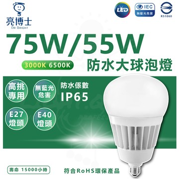 含稅 亮博士 LED 超高光效大瓦數球泡燈 55W／75W 挑高專用 防水防塵IP65