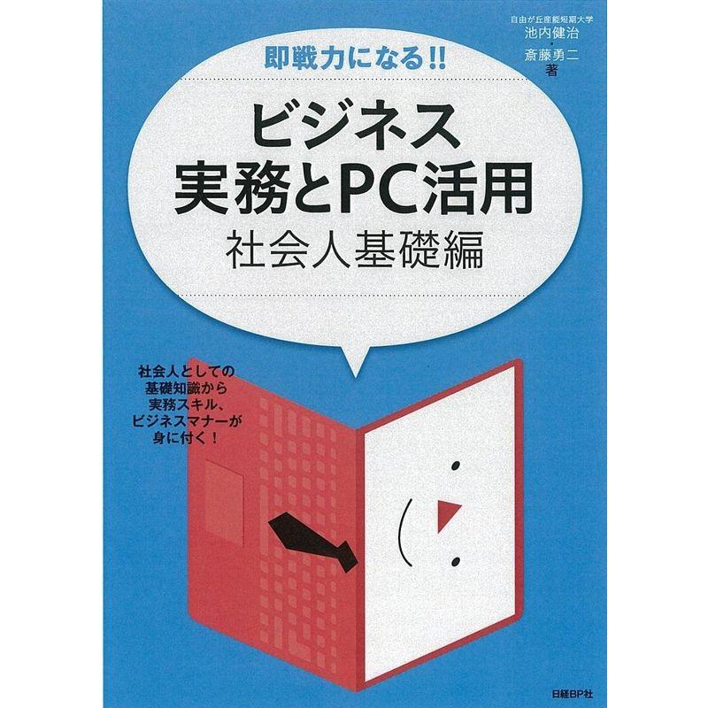 即戦力になる ビジネス実務とPC活用 社会人基礎編