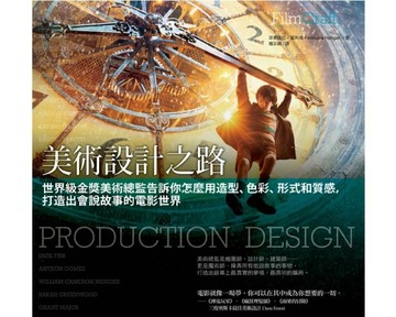 美術設計之路：世界級金獎美術總監告訴你怎麼用造型、色彩、形式和質感，打造出[二手書_良好]