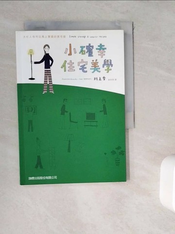 【書寶二手書T1／設計_WK2】小確幸住宅美學_河上的雪