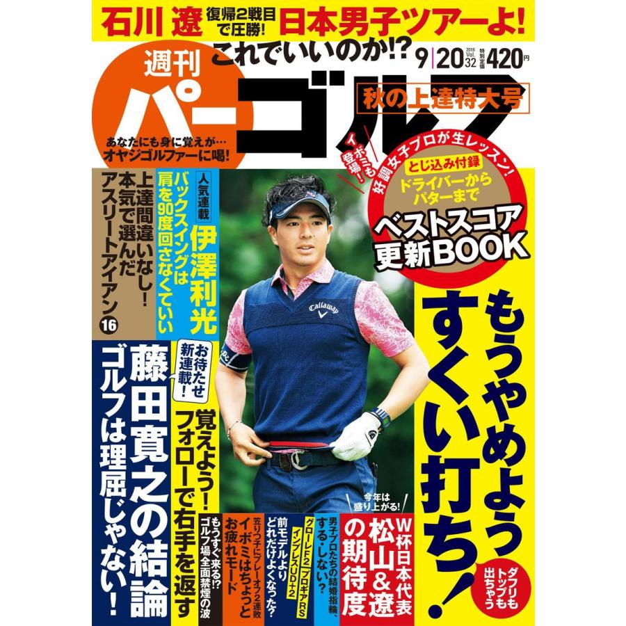 週刊パーゴルフ 2016年9月20日号 電子書籍版   パーゴルフ