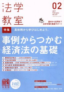  法学教室(２０１７年２月号) 月刊誌／有斐閣