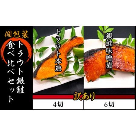 ふるさと納税 H7-34個包装トラウト銀鮭食べ比べセット 新潟県長岡市