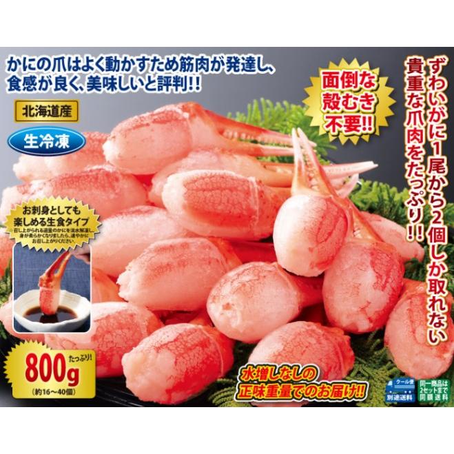 北海道産 生ずわいがに爪むき身800gセット(生食可) かに カニ 蟹 お歳暮 ギフト