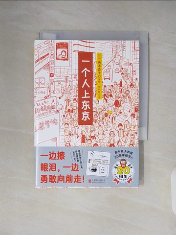 【書寶二手書T6／漫畫書_V26】一個人上東京_簡體_高木直子