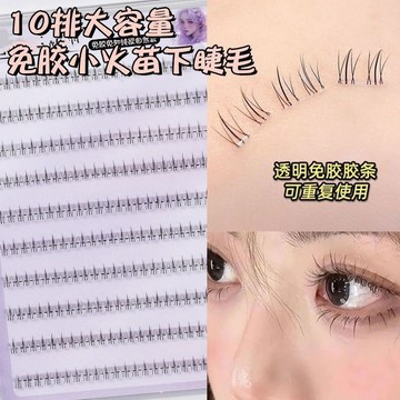 十排大容量小火苗下睫毛 免膠自粘假睫毛 自然仿真分段透明空氣梗眼睫毛單簇 免膠免卸靈動自然纖長捲翹下睫毛 透明免膠膠條