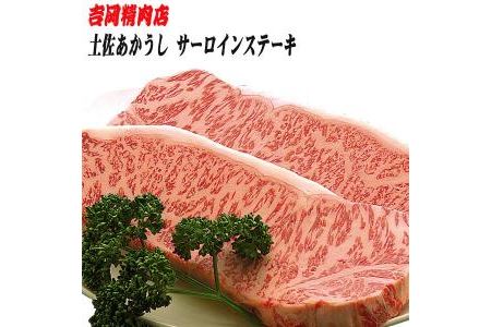 土佐あかうし　サーロインステーキ（約250g×2枚）／吉岡精肉店　幻の和牛