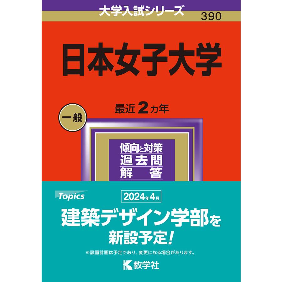 日本女子大学 2024年版