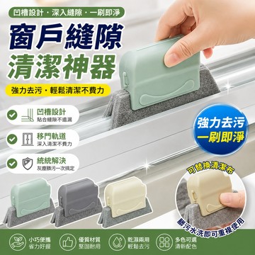 窗戶縫隙清潔神器🐏窗戶縫隙刷 紗窗清潔刷 縫隙清潔刷 窗戶溝清潔 窗溝刷 洗手臺窗槽夾縫刷 溝槽刷 縫隙刷 清潔刷