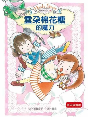 露露和菈菈（4）：雲朵棉花糖的魔力（新版）【二手書_良好】TAAZE讀冊生活