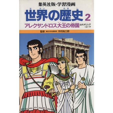 世界の歴史　第２版(２) アレクサンドロス大王の帝国　古代ギリシア・ローマ 集英社版・学習漫画／木村尚三郎,岩田一彦