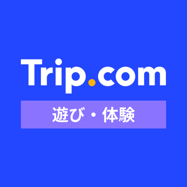 【遊び・体験予約】Trip.com（トリップドットコム）
