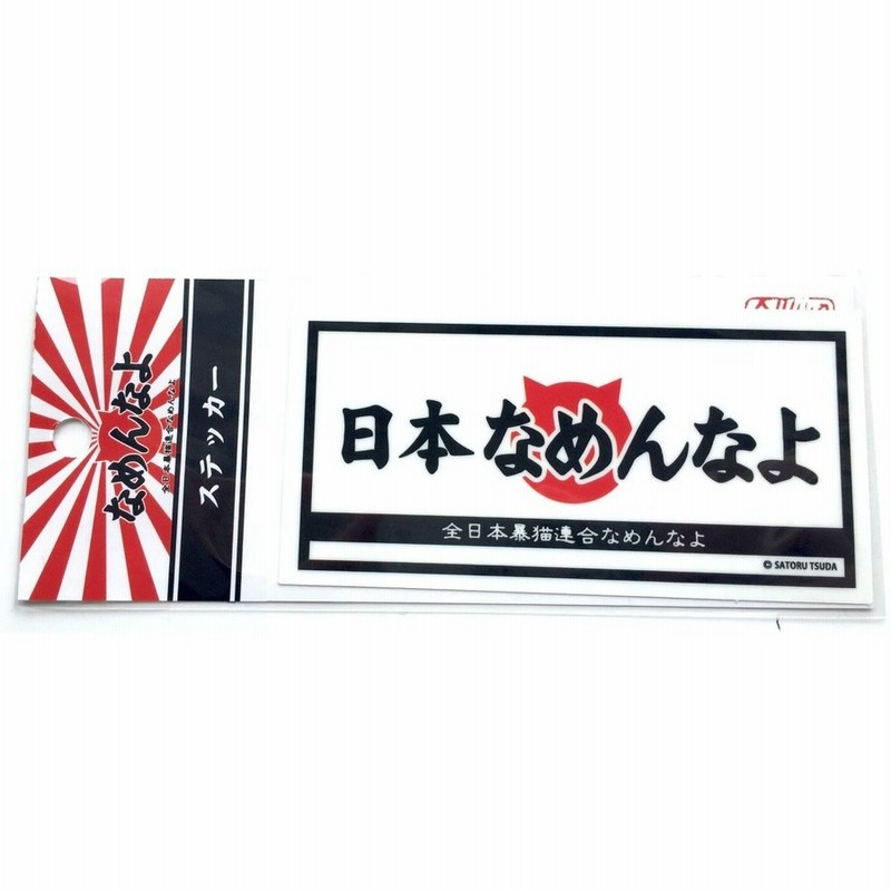 なめんなよ なめ猫ステッカー ご当地漢字 日本なめんなよ 白 通販 Lineポイント最大get Lineショッピング