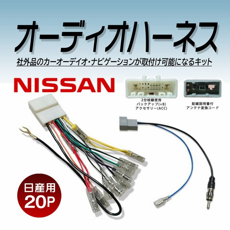 日産 20P オーディオハーネス NISSAN NV100クリッパー・NV100クリッパーリオ・NV200バネットバン・NV350キャラバン ナビ取り付け  交換 ナビ載せ替え 配線キット NO5 ついに入荷 - カーナビ・カーエレクトロニクス