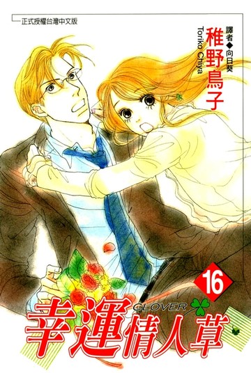 【電子書】幸運情人草(16)