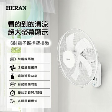 【快速發貨 16吋電子遙控壁掛扇】禾聯 遠端遙控 壁掛扇 定時開/關 HLF-16CH53A