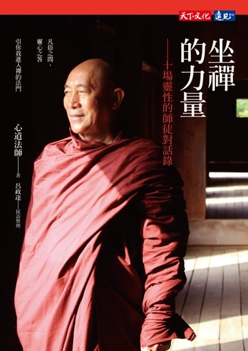 【電子書】坐禪的力量：十場靈性的師徒對話錄