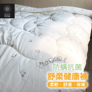 防螨抗菌健康被 台灣製造 被胎 棉被 被子 冬被 暖被 柔軟蓬鬆 舒適透氣 6x7雙人被180x210cm【日日大家居】