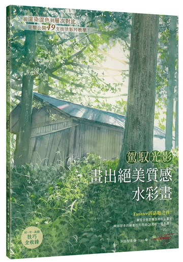 駕馭光影 畫出絕美質感水彩畫：從渲染混色到層次對比，完整公開49支技法影片教學！