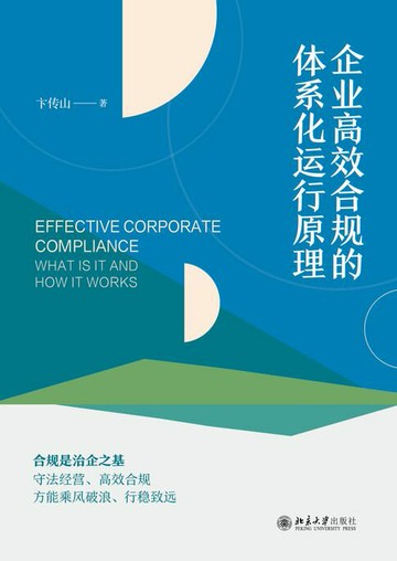 【電子書】企业高效合规的体系化运行原理