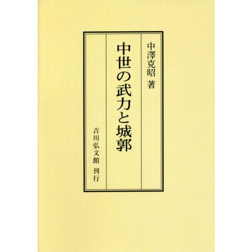 [本 雑誌] 中世の武力と城郭 オンデマンド版 中澤克昭 著