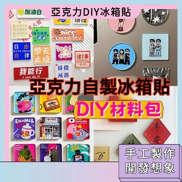 閃電送🚀亞克力冰箱貼 DIY手工材料包 開發想象 動手動腦 親子互動 創意冰箱貼 紀念品 手工課材料包 水豚冰箱貼