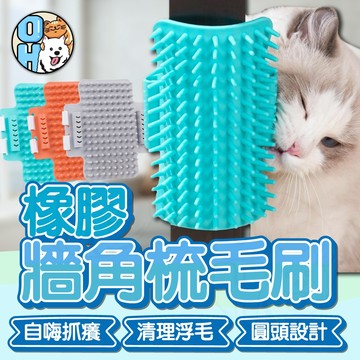 【歐豆K】牆角貓蹭毛器 貓咪 除毛梳 牆角梳 貓磨蹭 貓抓癢 貓梳毛 貓抓背 按摩梳 寵物梳 貓咪玩具 去浮毛梳