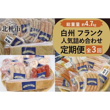 ふるさと納税 白州フランク人気詰め合わせ定期便　総重量4.7kg　３カ月連続 山梨県北杜市