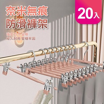 【好氣氛家居】奈米無痕防鏽防滑褲架-7色可選/20入