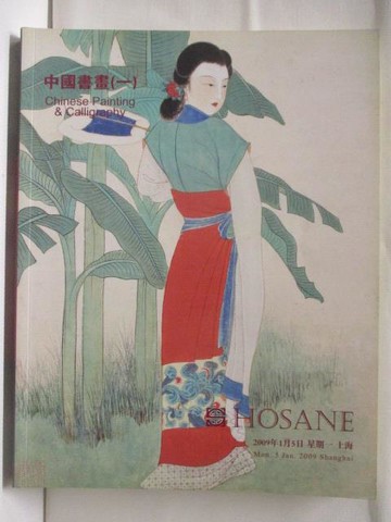 【書寶二手書T2／收藏_YUV】泓盛2008秋季拍賣會_中國書畫(一)_2009/1/5