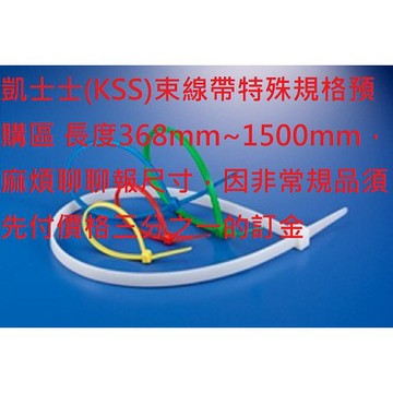 (預購)KSS/368mm長以上的專屬賣場/尼龍束帶/紮線帶/束線帶/束帶/水電/水電材料/凱士士