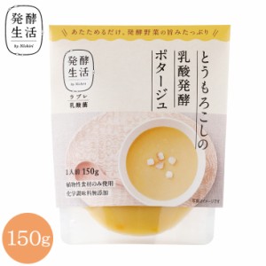 乳酸発酵ラブレスープ とうもろこしの乳酸発酵ポタージュ 150g とうもろこし 京都 西利 京つけもの西利