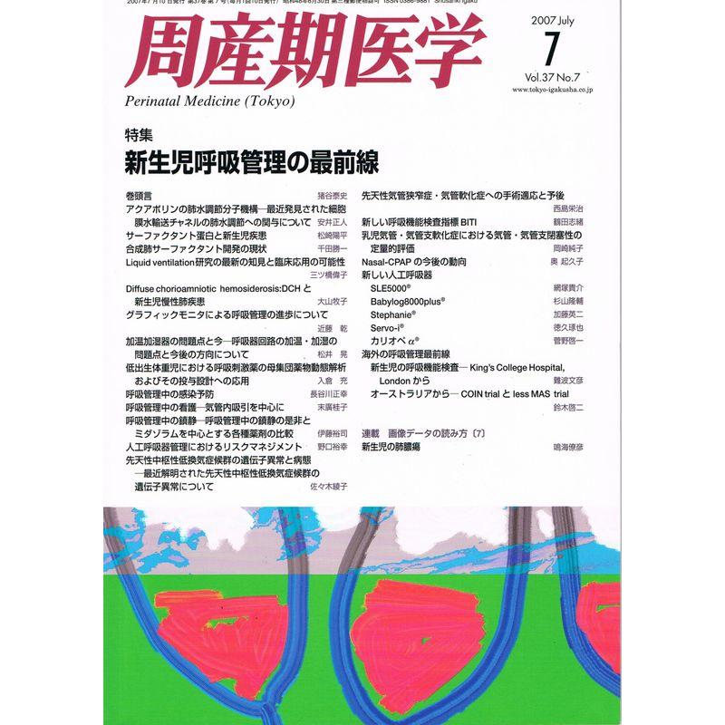 周産期医学 2007年 07月号 雑誌