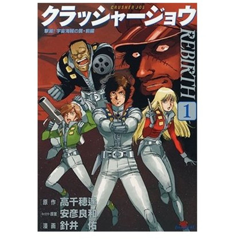 針井佑 クラッシャージョウ Rebirth 1 Comic 通販 Lineポイント最大0 5 Get Lineショッピング