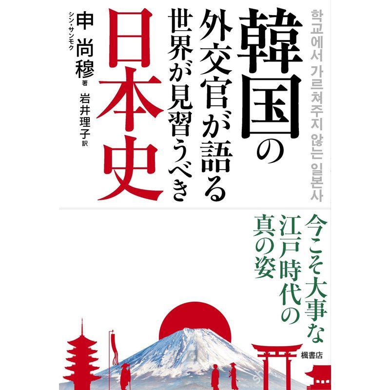 韓国の外交官が語る 世界が見習うべき日本史 今こそ大事な江戸時代の真の姿