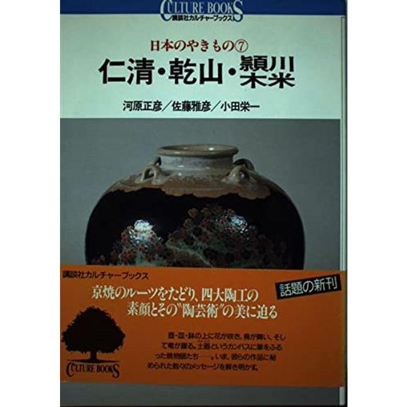 日本のやきもの〈7〉仁清・乾山・頴川・木米 (講談社カルチャーブックス)