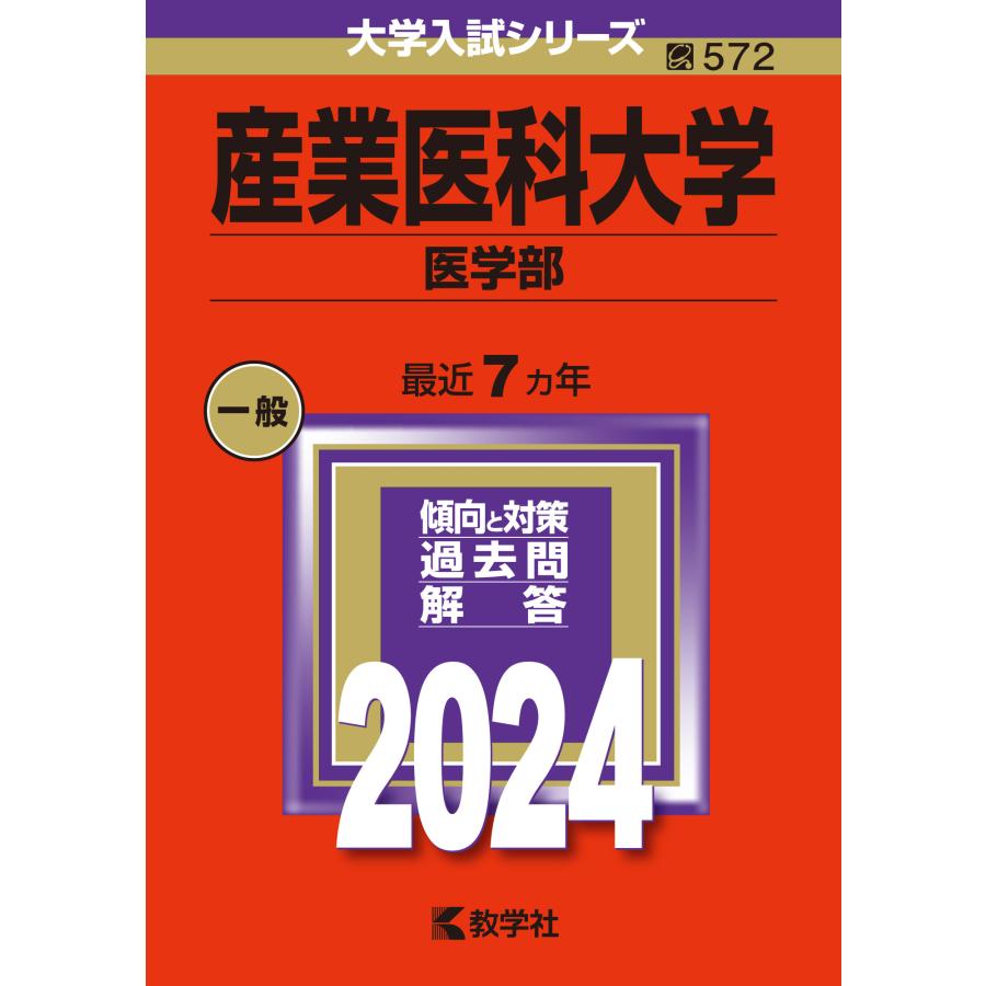 産業医科大学 医学部 2024年版