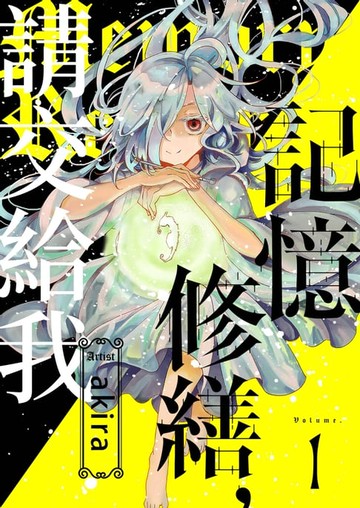 【電子書】記憶修繕，請交給我(第1話)