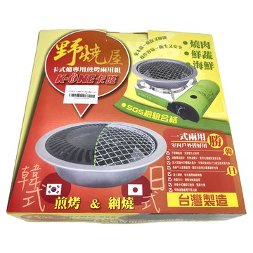 K-ONE 卡旺 野燒屋 卡式爐專用煎烤兩用烤盤組 台灣製造  250mm  1個
