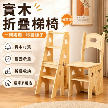 【台灣現貨】實木梯凳 變形梯椅 摺疊梯子 二合一梯椅 椅子變梯子 實心松木家用梯 多功能置物架 花架 階梯凳 止滑踏步梯